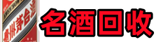 滨州市阳信县得宝名酒回收店